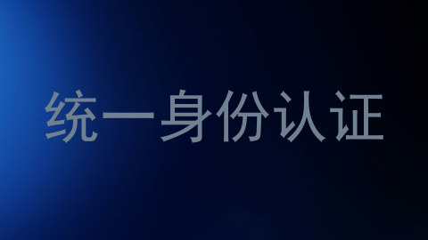 统一身份认证