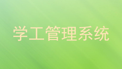 学工管理系统