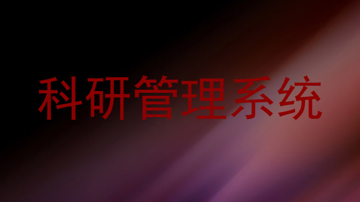 科研管理系统