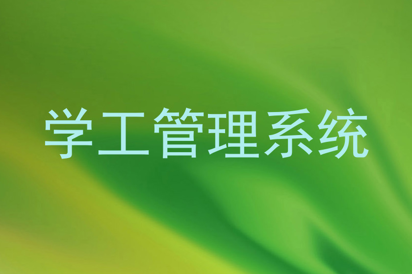 学工管理系统
