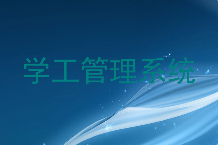 学工管理系统