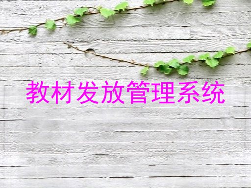 教材发放管理系统