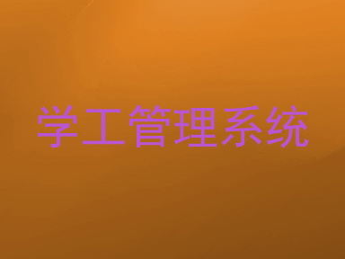 学工管理系统