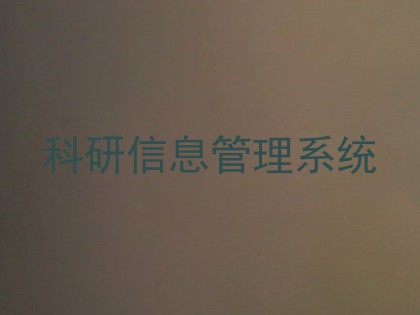 科研信息管理系统
