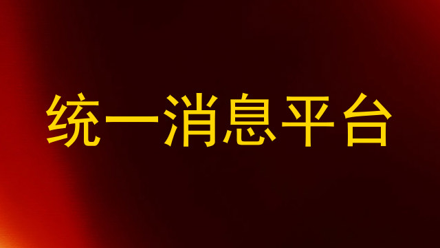 统一消息平台