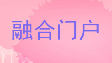 融合门户