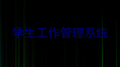 学生工作管理系统