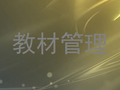 教材管理