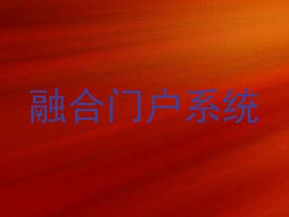 融合门户系统