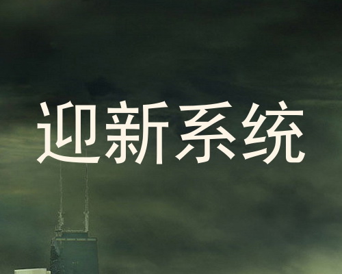 迎新系统
