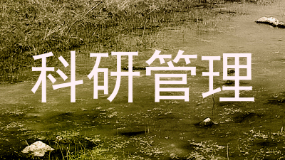科研管理