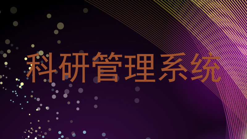 科研管理系统