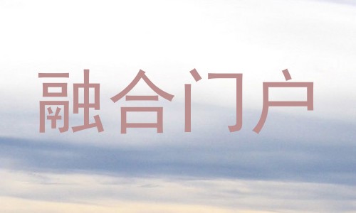 融合门户