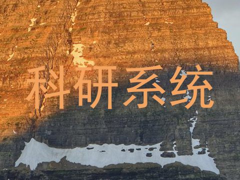 科研系统