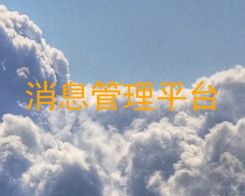 消息管理平台