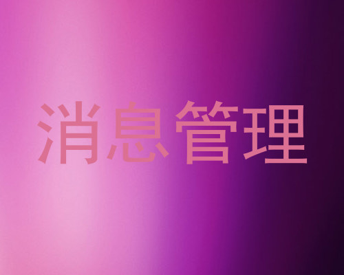 消息管理