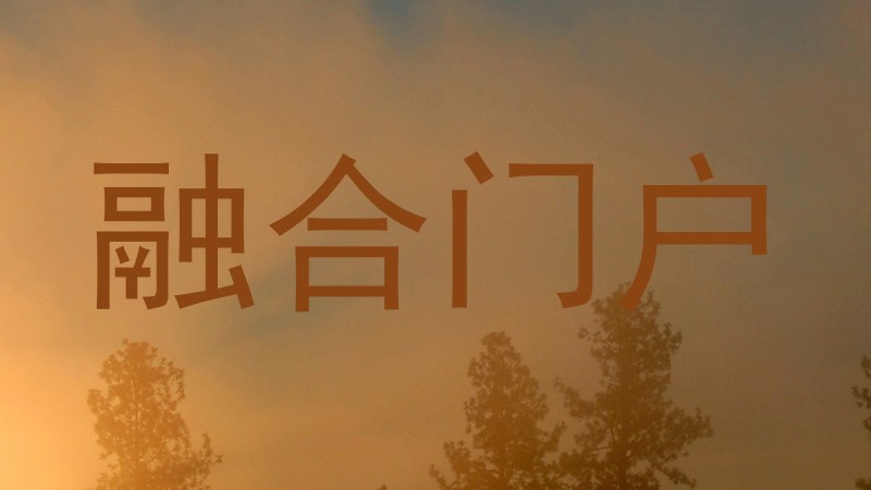 融合门户