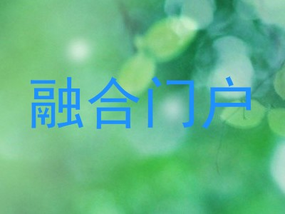 融合门户