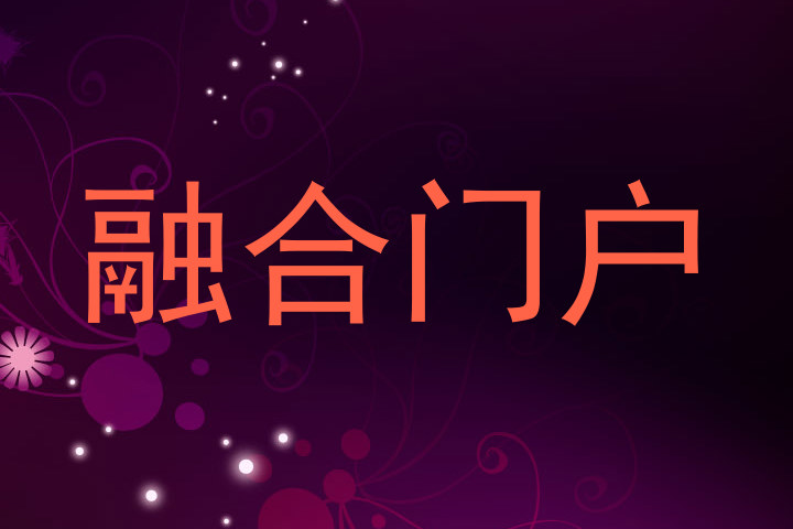 融合门户