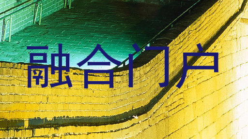 融合门户