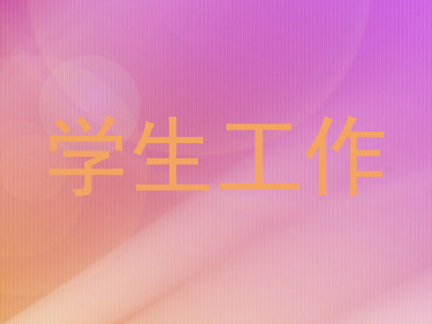 学生工作