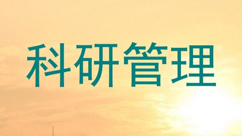 科研管理