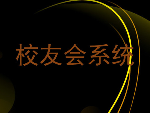 校友会系统