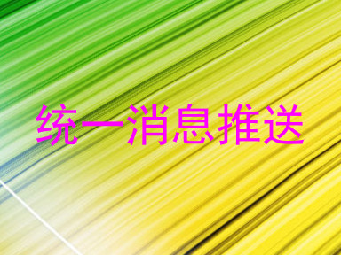 统一消息推送