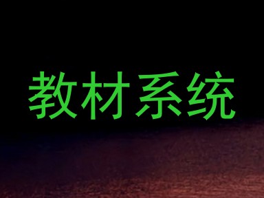 教材系统