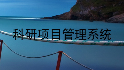 科研项目管理系统