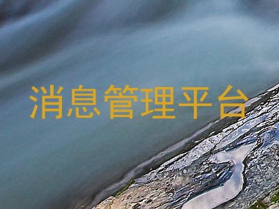 消息管理平台