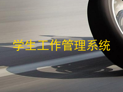 学生工作管理系统