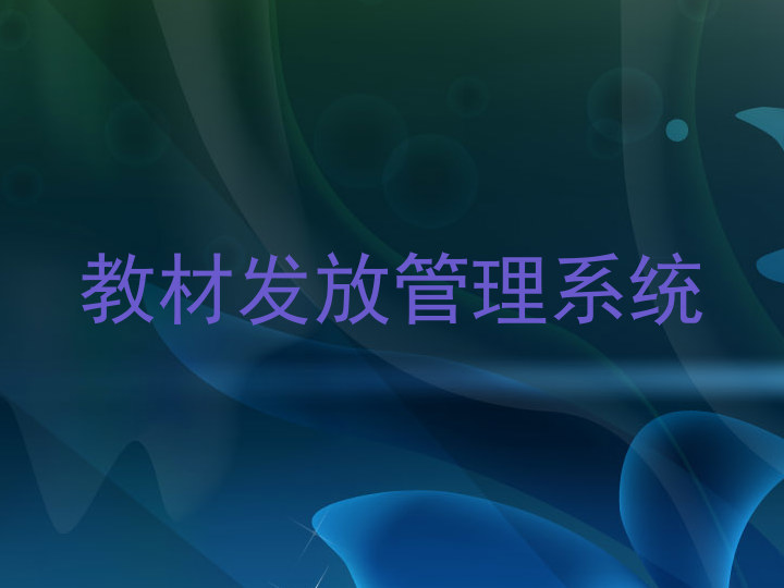 教材发放管理系统
