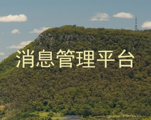 消息管理平台