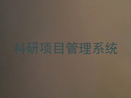 科研项目管理系统