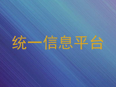 统一信息平台