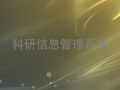 科研信息管理系统