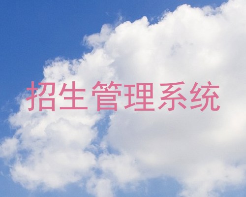 招生管理系统