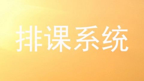 排课系统