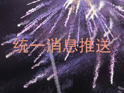 统一消息推送