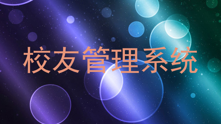 校友管理系统