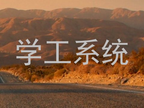 学工系统