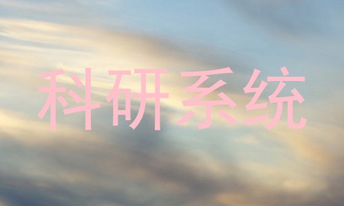 科研系统