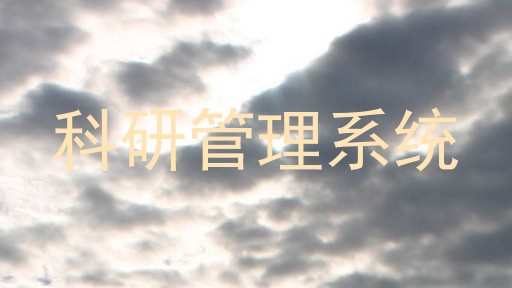 科研管理系统