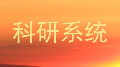 科研系统