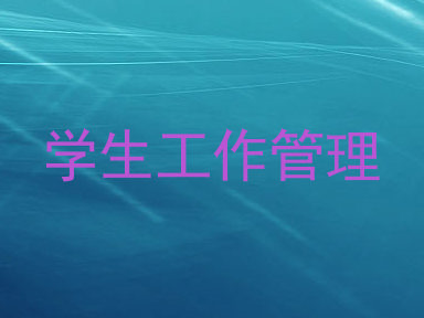 学生工作管理