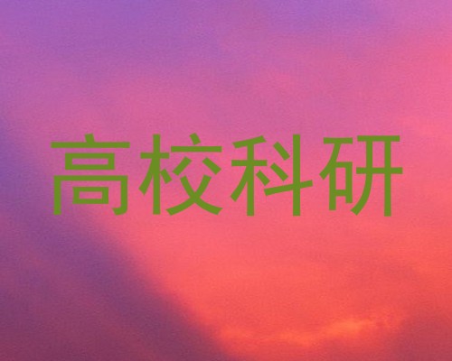 高校科研