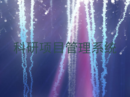 科研项目管理系统