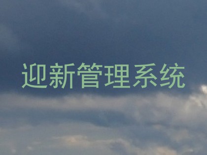 迎新管理系统