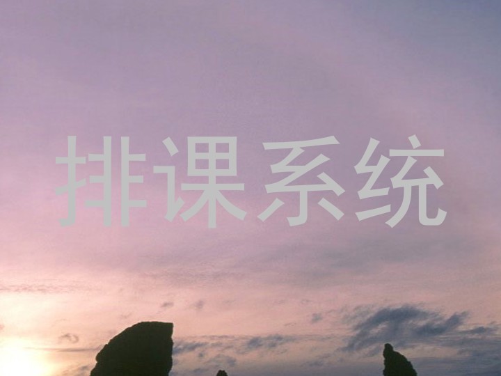 排课系统